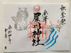 犀川神社の御朱印(2022年09月30日(金) 20時55分18秒投稿)