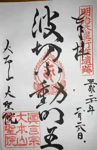 大聖院の御朱印