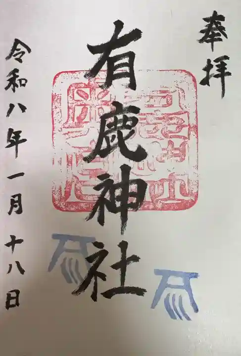 有鹿神社奥宮の御朱印