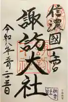 諏訪大社下社秋宮の御朱印