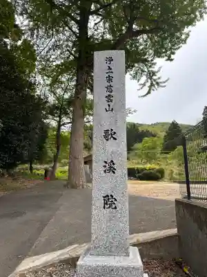 歌渓院(福井県)