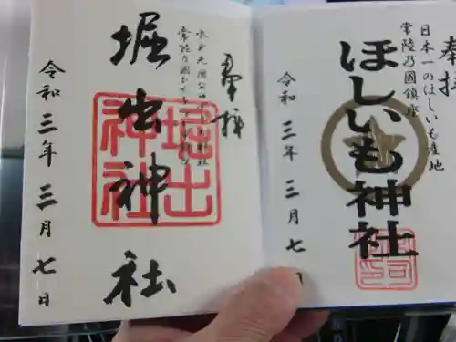 堀出神社の御朱印