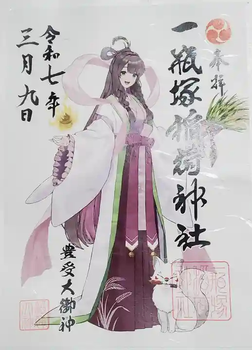 一瓶塚稲荷神社の御朱印