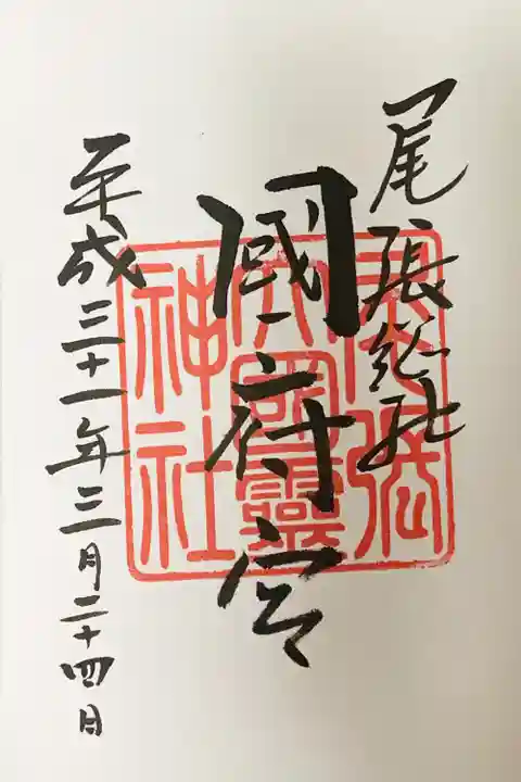 尾張大國霊神社(国府宮)の御朱印