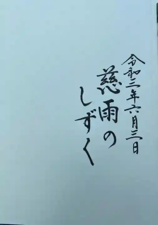 埼玉厄除け開運大師・龍泉寺(切り絵御朱印発祥の寺)(埼玉県)