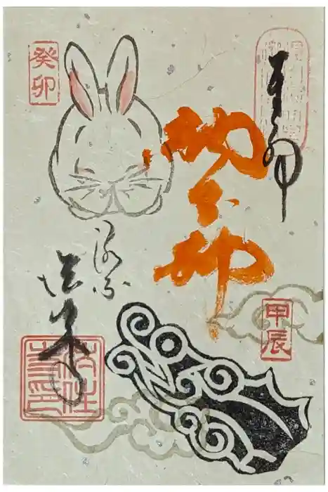 後白河院御聖蹟　法住寺の御朱印