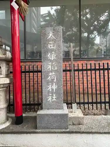 太田姫稲荷神社(東京都)