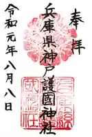 兵庫縣神戸護國神社の御朱印