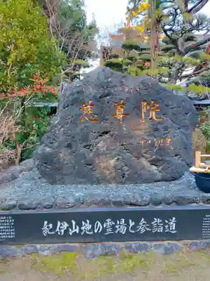 慈尊院(和歌山県)