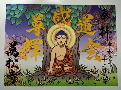 成道会限定御朱印（書置き）
手書きの御朱印を頼んだのですが、、、書いている際に失敗してしまったそうで、
その頁に書置きの御朱印をわざわざ貼ってくださいました。
かえって得した気分です。(^^;
