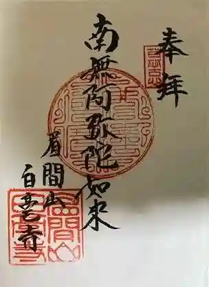 白毫寺の御朱印