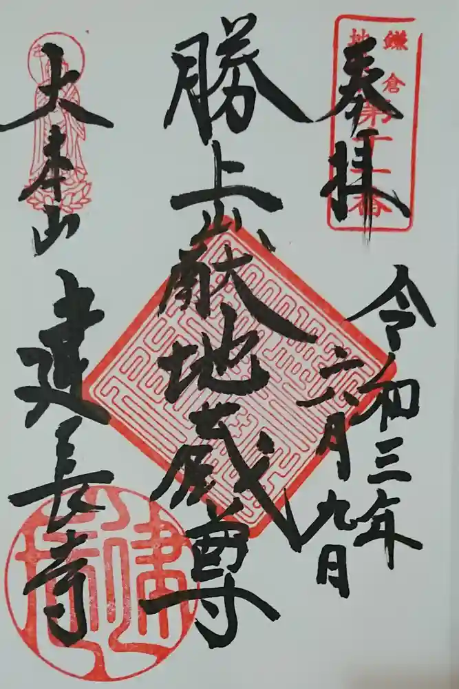 建長寺 半僧坊の御朱印