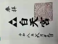 白天宮の御朱印