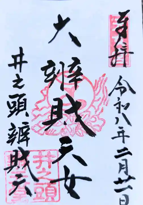 井の頭弁財天(大盛寺)の御朱印