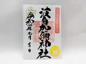 日本唯一香辛料の神 波自加彌神社の御朱印 2022年09月01日(木)〜(2022年08月31日(水) 09時21分29秒投稿)