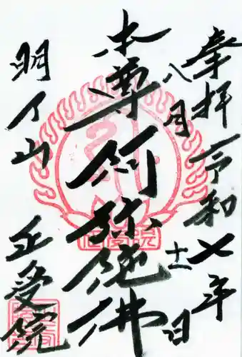 正受院の御朱印