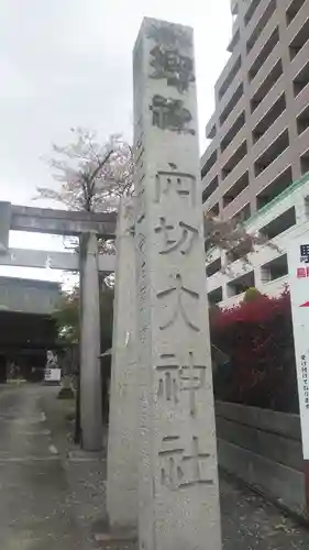 穴切大神社の建物その他