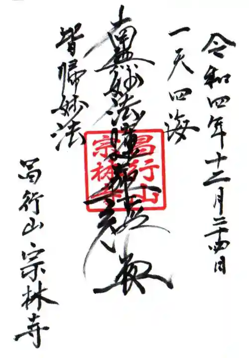 宗林寺の御朱印