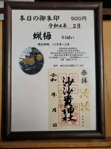 沙沙貴神社の御朱印