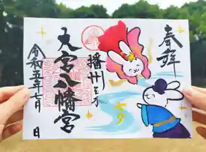 大宮八幡宮の御朱印(2023年06月28日(水) 09時35分26秒投稿)