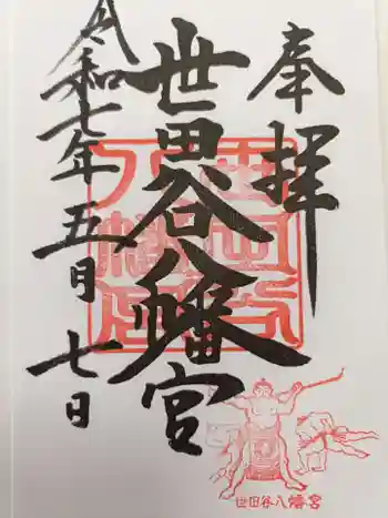 世田谷八幡宮の御朱印 2025年05月