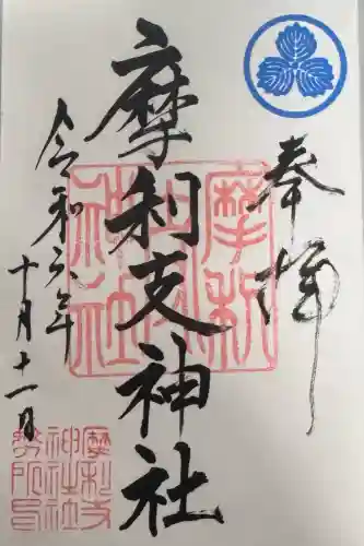 摩利支神社の御朱印
