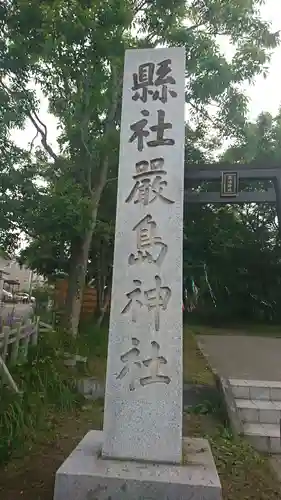 釧路一之宮 厳島神社のその他建物