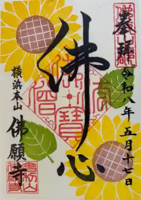 佛願寺　横浜本山の御朱印