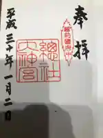 總社大神宮の御朱印