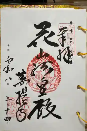 花山院菩提寺の御朱印 2026年03月