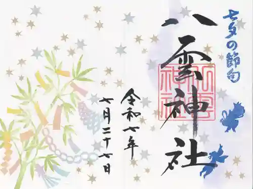 八雲神社(栃木県)