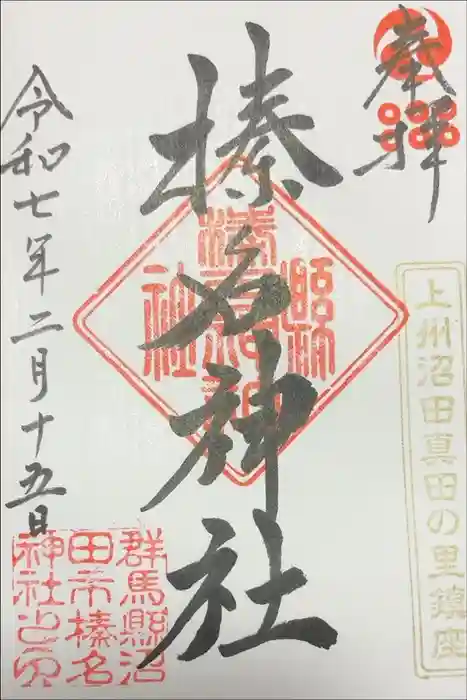榛名神社の御朱印