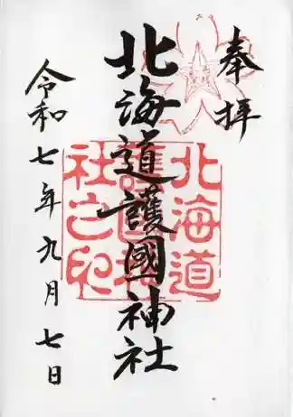 北海道護國神社の御朱印