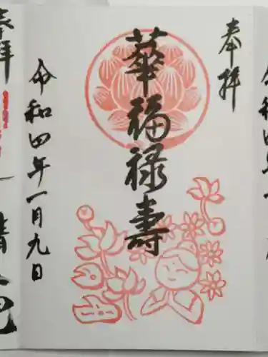 仙行寺の御朱印