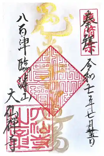 大仙寺の御朱印 2025年07月