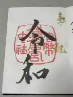 鎌倉宮の御朱印