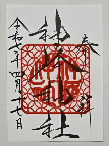 神峰神社の御朱印