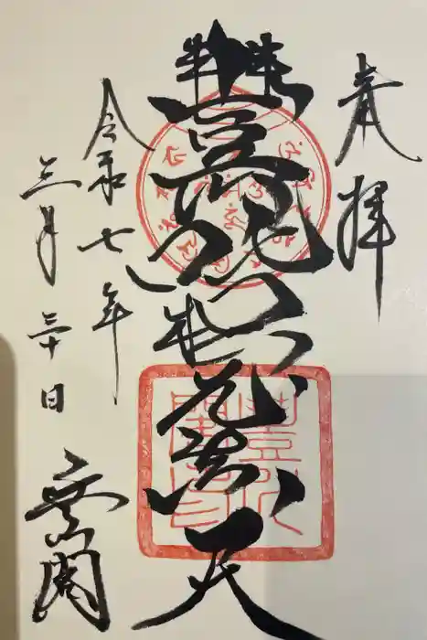 豊川閣　妙厳寺の御朱印