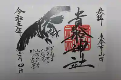 貴船神社の御朱印