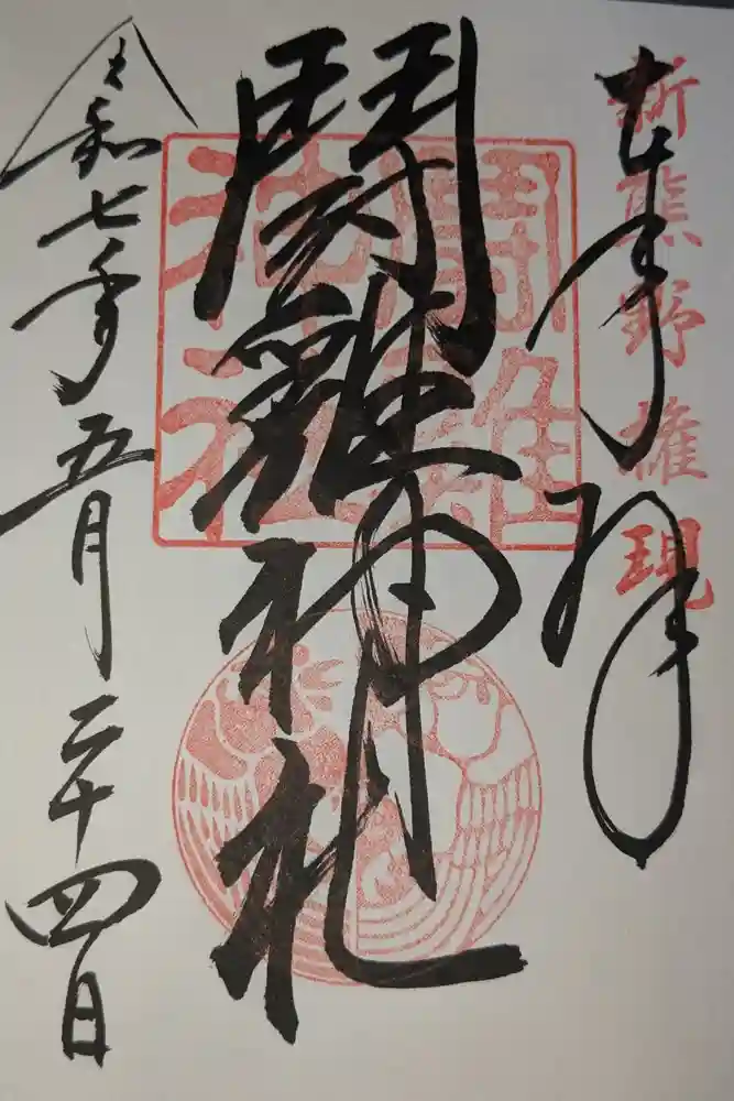 闘鶏神社の御朱印