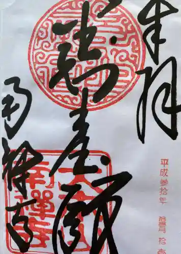 南禅寺の御朱印