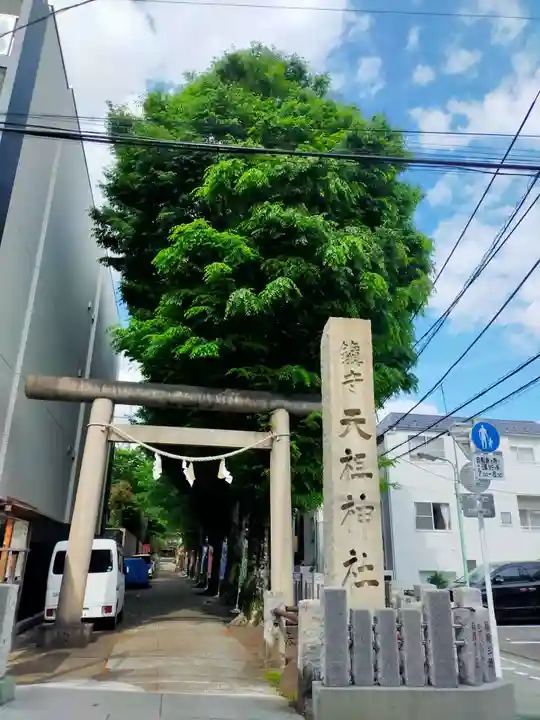 下神明天祖神社(東京都)