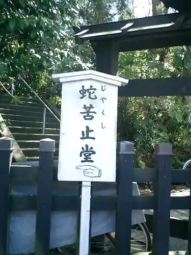 蛇苦止明神（蛇苦止堂）のその他建物