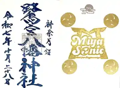 神社のイベント"Miya Sonic限定御朱印"