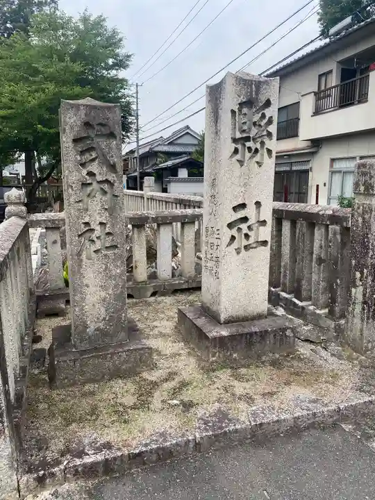 素盞嗚神社(広島県)