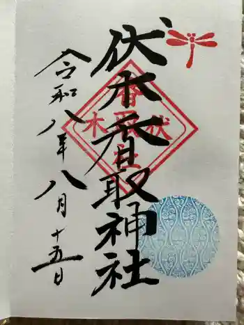 伏木香取神社の御朱印 2026年08月