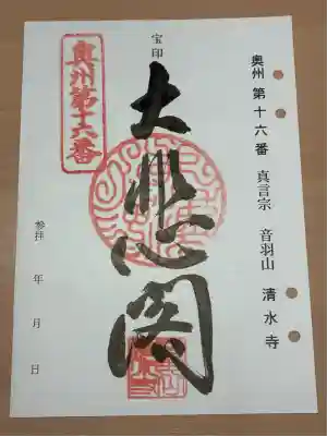 清水寺(宮城県)