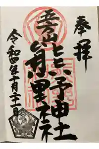 五方山熊野神社の御朱印
