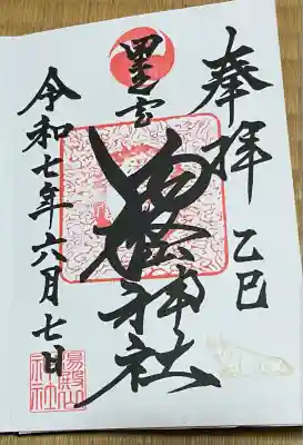 里之宮 湯殿山神社(山形県)