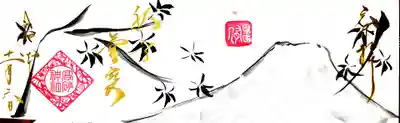 御朱印